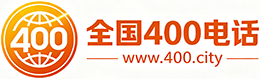 潜江400电话